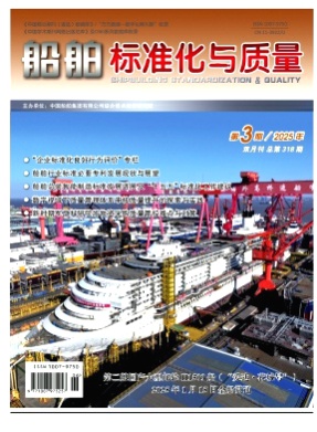船舶标准化与质量杂志